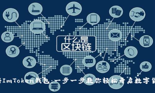 如何注册ImToken钱包：一步一步教你轻松开启数字货币之旅！