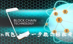 如何注册ImToken钱包：一步