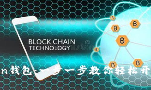 如何注册ImToken钱包：一步一步教你轻松开启数字货币之旅！