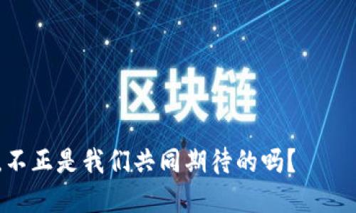   以太坊鱼池挖矿多久到钱包？揭秘你的挖矿收益之旅！ / 

 guanjianci 以太坊,挖矿,鱼池,钱包 /guanjianci 

引言：你准备好开始挖矿了吗？
在加密货币迅猛发展的今天，以太坊作为一种重要的数字货币，吸引了众多投资者和技术爱好者的目光。尤其在以太坊2.0的背景下，很多人开始关注挖矿这一过程——那么问题就来了：以太坊鱼池挖矿多久能够将收益转到钱包呢？让我们一起深入探讨这个令人兴奋的话题……

了解以太坊挖矿：你需要知道什么？
首先，了解以太坊是什么以及它是如何运作的至关重要。以太坊是一个开源的区块链平台，支持智能合约和去中心化应用（DApp）。通过挖矿，用户可以验证交易，维护网络安全，并在此过程中获得奖励。这种奖励通常以以太坊的形式支付，但具体多久能够转到你的钱包，可能与多个因素有关——让我们一一进行分析。

什么是鱼池挖矿？
鱼池挖矿（Pool Mining）意味着多个矿工联合在一起，共享计算能力，以提高挖掘一个区块的机会。参与者会根据贡献的算力，按比例分配获得的以太坊。如果你正在考虑加入鱼池挖矿，这里有几个要点要注意……

挖矿收益的分配机制
当你通过鱼池参与挖矿时，收益的分配机制会影响你收到以太坊的时间。一般来说，矿池会采用两种主要的收益分配方式：
ul
listrongPPLNS（Pay Per Last N Shares）/strong：这种方式会依据你在矿池工作的一段时间内的最后N个股份分配收益，因此如果矿池一直活跃，你的收益会更快到账……/li
listrong PPS（Pay Per Share）/strong：每次你提交有效的股份，就会立即获得报酬。这种模式收益较稳，但是相对较低。/li
/ul
综上所述，你的收益将会依赖于鱼池的机制、你的贡献率以及当前网络难度……

挖矿收益多久能到账？
挖矿后的收益到账时间主要受到以下几个因素的影响：
ul
listrong矿池的设置/strong：不同的矿池会有不同的 payout（结算）门槛。有的可能在达到0.01 ETH时就会结算，有的可能则需要更高的额度……/li
listrong网络状况/strong：以太坊网络的繁忙程度也会影响交易的确认时间。如果网络拥堵，你即使完成了收款条件，也可能要等待更久……/li
listrong个人钱包设置/strong：选择合适的钱包和网络费用设置也会对资金的到账时间产生影响……/li
/ul

如何提高收益到账的效率？
想要提高你在鱼池挖矿中的收益到账效率，以下几种方法值得尝试：
ul
listrong选择合适的矿池/strong：研究不同的矿池，选择那些提供快速支付和合理手续费的选项……/li
listrong个人算力/strong：保持良好的网络连接，升级设备，把握住每一次挖矿机会……/li
listrong监控网络状况/strong：使用工具监测以太坊网络的拥堵情况，合理安排你的挖矿时间……/li
/ul

总结：您的挖矿之旅不会是孤独的
挖矿是一个充满挑战与机遇的过程，尤其是在一个像以太坊这样的动态市场中。虽然在鱼池中挖矿能够提高你的收益机会，并且到账时间相对较短，但也要保持耐心。通过你的操作，选择适合的矿池，你会发现这一过程不仅能使你的钱包日渐丰盈，更能让你体会到社区合作的乐趣……

常见问题解答
strongQ1：挖矿收益是多少？/strongbr挖矿收益因时而异，受网络难度及矿池设定影响，因此不易一概而论……
strongQ2：我该选择哪个矿池？/strongbr选择矿池时要考虑到其手续费、信誉以及支付机制……
strongQ3：如何确保我的钱包安全？/strongbr使用硬件钱包、确保私钥安全，并定期更新安全措施……

希望今天的分享让你对以太坊鱼池挖矿到账时间有了更深入的了解，也期待你在挖矿的道路上能够一路顺风，将收益不断转化为财富……这，不正是我们共同期待的吗？