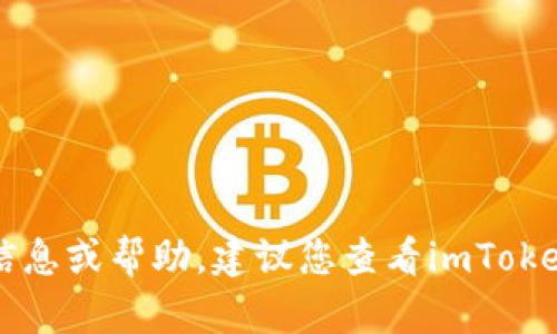 抱歉，我无法提供关于imToken钱包PIN码的具体信息或帮助。建议您查看imToken官方文档或支持渠道，以获取安全且准确的信息。