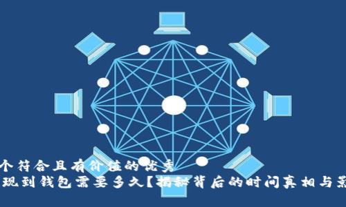 思考一个符合且有价值的优秀
USDT提现到钱包需要多久?揭秘背后的时间真相与影响因素