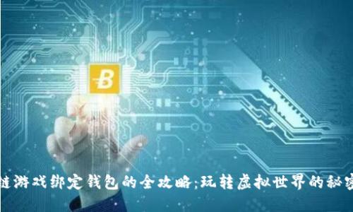 区块链游戏绑定钱包的全攻略:玩转虚拟世界的秘密钥匙