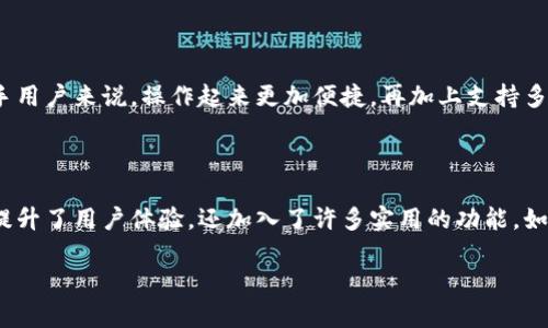 关于imToken钱包的问题，我可以为你提供一些相关的信息和指导。

# imToken钱包老版升级到2.0版的相关信息

如果你正在使用imToken钱包的老版本，并希望升级到2.0版本，以下是一些你需要了解的要点。

### 1. 升级前的准备

在进行任何软件升级之前，备份是非常重要的。尤其是涉及到数字资产的钱包，确保你的私钥和助记词妥善保存，不要因为简单的升级而导致资产损失。

### 2. imToken 2.0的主要特点

imToken 2.0版本相比老版在用户体验、功能、及安全性上都有了显著提升。比如：
ul
    li用户界面更加简洁友好，易于操作。/li
    li支持多种主流公链，用户可以在一个钱包中管理不同资产。/li
    li增加了DeFi（去中心化金融）的功能，用户可以通过钱包直接参与DeFi协议。/li
    li安全性得到提升，增强了对私钥的管理。/li
/ul

### 3. 升级步骤

如果你决定升级，具体的步骤如下：
ol
    li访问imToken的官方网站或应用商店，下载最新的imToken 2.0版本。/li
    li安装新版本时，确保系统的兼容性，建议在当前稳定的操作系统上进行。/li
    li打开新版本后，输入你的助记词或私钥，导入你的钱包。/li
    li验证资产是否正常显示，确认无误后，就可以安心使用新版本的各种新功能了。/li
/ol

### 4. 常见问题解答

在升级过程中，用户可能会遇到一些问题，以下是一些常见的问答：

#### h4Q1: 升级后我的资产会丢失吗？/h4
A: 只要你正确备份了助记词或私钥，升级过程不会导致资产丢失。

#### h4Q2: 2.0版本支持老版的资产吗？/h4
A: 是的，imToken 2.0兼容老版本的资产，你可以在新版本中看到之前的钱包余额。

#### h4Q3: 为什么我无法在商店找到imToken 2.0的应用？/h4
A: 可能是因为你的设备不支持最新版本，建议检查设备版本或访问官方网站进行下载。

### 5. 升级后的体验分享

许多用户在升级到imToken 2.0之后表示，新的界面非常直观，特别是对新手用户来说，操作起来更加便捷。再加上支持多种公链，用户可以把不同的数字资产集中在一个钱包中管理，真是方便极了。

### 6. 结论

总的来说，从老版升级到imToken 2.0是一个值得尝试的过程。新版本不仅提升了用户体验，还加入了许多实用的功能。如果你还在犹豫，不如现在就行动起来，体验imToken 2.0的各种优势吧！

希望以上信息能够帮助到你，如果有其他疑问，随时可以提问！