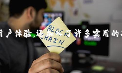 关于imToken钱包的问题，我可以为你提供一些相关的信息和指导。

# imToken钱包老版升级到2.0版的相关信息

如果你正在使用imToken钱包的老版本，并希望升级到2.0版本，以下是一些你需要了解的要点。

### 1. 升级前的准备

在进行任何软件升级之前，备份是非常重要的。尤其是涉及到数字资产的钱包，确保你的私钥和助记词妥善保存，不要因为简单的升级而导致资产损失。

### 2. imToken 2.0的主要特点

imToken 2.0版本相比老版在用户体验、功能、及安全性上都有了显著提升。比如：
ul
    li用户界面更加简洁友好，易于操作。/li
    li支持多种主流公链，用户可以在一个钱包中管理不同资产。/li
    li增加了DeFi（去中心化金融）的功能，用户可以通过钱包直接参与DeFi协议。/li
    li安全性得到提升，增强了对私钥的管理。/li
/ul

### 3. 升级步骤

如果你决定升级，具体的步骤如下：
ol
    li访问imToken的官方网站或应用商店，下载最新的imToken 2.0版本。/li
    li安装新版本时，确保系统的兼容性，建议在当前稳定的操作系统上进行。/li
    li打开新版本后，输入你的助记词或私钥，导入你的钱包。/li
    li验证资产是否正常显示，确认无误后，就可以安心使用新版本的各种新功能了。/li
/ol

### 4. 常见问题解答

在升级过程中，用户可能会遇到一些问题，以下是一些常见的问答：

#### h4Q1: 升级后我的资产会丢失吗？/h4
A: 只要你正确备份了助记词或私钥，升级过程不会导致资产丢失。

#### h4Q2: 2.0版本支持老版的资产吗？/h4
A: 是的，imToken 2.0兼容老版本的资产，你可以在新版本中看到之前的钱包余额。

#### h4Q3: 为什么我无法在商店找到imToken 2.0的应用？/h4
A: 可能是因为你的设备不支持最新版本，建议检查设备版本或访问官方网站进行下载。

### 5. 升级后的体验分享

许多用户在升级到imToken 2.0之后表示，新的界面非常直观，特别是对新手用户来说，操作起来更加便捷。再加上支持多种公链，用户可以把不同的数字资产集中在一个钱包中管理，真是方便极了。

### 6. 结论

总的来说，从老版升级到imToken 2.0是一个值得尝试的过程。新版本不仅提升了用户体验，还加入了许多实用的功能。如果你还在犹豫，不如现在就行动起来，体验imToken 2.0的各种优势吧！

希望以上信息能够帮助到你，如果有其他疑问，随时可以提问！