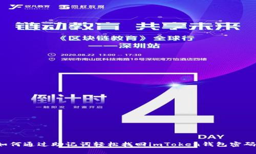 如何通过助记词轻松找回imToken钱包密码?