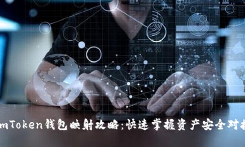 imToken钱包映射攻略：快速掌握资产安全对接