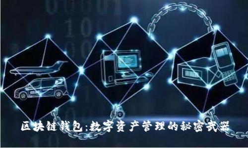 区块链钱包：数字资产管理的秘密武器