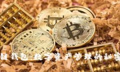 区块链钱包：数字资产管