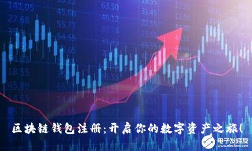 区块链钱包注册：开启你的数字资产之旅！