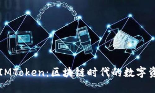 “开源钱包IMToken：区块链时代的数字资产守护者”