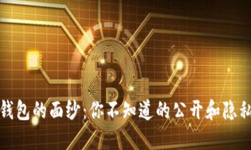 揭开比特币钱包的面纱:你不知道的公开和隐私背后的秘密