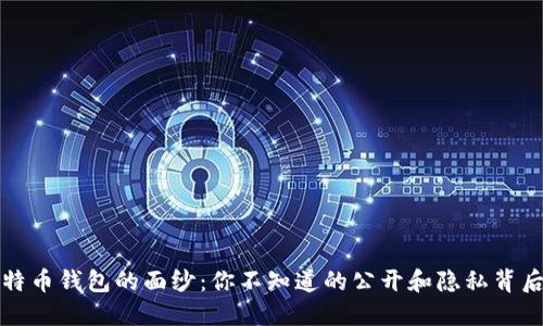 揭开比特币钱包的面纱:你不知道的公开和隐私背后的秘密