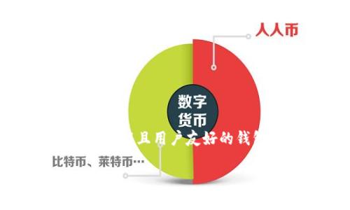 imToken 钱包是一个非常受欢迎的数字资产管理工具，支持多种区块链和加密货币。关于是否支持 EOS，我们可以先来了解一下 EOS 的特点以及 imToken 的功能。

### EOS 介绍

EOS 是一种区块链平台，旨在为去中心化应用（DApps）提供可扩展性和灵活性。EOS 的设计理念是解决以太坊等公链在交易速度和成本上的不足，使得开发者可以在更高效的环境中构建应用。

### imToken 钱包简介

imToken 钱包是一款多链钱包，最早是以以太坊为基础开发的，但随着市场的需求变化，imToken 逐步扩展了对其他区块链的支持，包括比特币、EOS、TRON等。该钱包以用户为中心，提供安全的资产存储和便捷的交易功能。

### imToken 钱包是否支持 EOS？

经过查询，目前 imToken 钱包确实支持 EOS。用户可以使用 imToken 钱包进行以下几项功能：

1. **EOS 资产管理**：用户可以通过 imToken 钱包查看和管理自己的 EOS 资产，包括查看余额、发送和接收 EOS 等。

2. **DApp 接入**：由于 EOS 平台支持 DApps，用户可以在 imToken 钱包内直接访问与 EOS 相关的去中心化应用。

3. **EOS 投票**：EOS 采用分布式共识机制，每个持有者都有权投票选出区块生产者，用户可以通过 imToken 进行投票。

### 如何在 imToken 钱包中使用 EOS？

如果你已经拥有 imToken 钱包并希望使用 EOS，接下来是一些简单的步骤：

下载和安装 imToken 钱包
首先，你需要从官方网站或应用商店下载 imToken 钱包，并按照提示进行安装。

创建或导入钱包
打开 imToken 钱包后，你可以选择创建一个新钱包或导入已有的钱包。如果是新用户，记得妥善保管助记词和私钥。

添加 EOS 资产
在钱包主页，点击“我的资产”，然后选择“添加资产”，搜索 EOS 并添加。这时候你的 EOS 资产就会显示在钱包中。

进行交易
你可以选择发送或者接收 EOS，通过输入地址、金额等信息完成交易。imToken 钱包的界面设计非常友好，可以轻松上手。

### 常见问题解答

imToken 钱包安全性如何？
imToken 钱包采用多重加密技术，让用户资产安全有保障。同时，用户可以选择将私钥保存在本地，完全掌控自己的资产。

如何处理 EOS 的 DApp？
在钱包中，你可以找到“DApp”选项，进入后选择与 EOS 相关的应用进行使用，部分应用可能需要解锁权限。

如果我忘记了钱包密码怎么办？
如果忘记了密码，你可以通过助记词找回钱包。请确保在安全的环境下保管助记词，避免信息泄露。

### 小结

总之，imToken 钱包支持 EOS，为用户提供了一个安全、便捷的途径来管理和使用 EOS 资产。如果你在寻找一款多功能且用户友好的钱包，imToken 无疑是一个不错的选择。不论是资产管理、DApp 交互，还是进行安全的交易，imToken 都能轻松应对。

希望这篇文章能帮助你更好地理解 imToken 钱包与 EOS 的关系，开启你的数字资产管理之旅。
