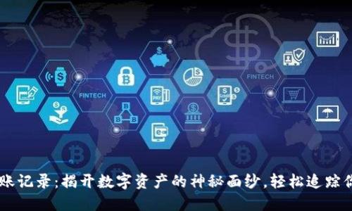 区块链钱包转账记录:揭开数字资产的神秘面纱,轻松追踪你的每一次交易