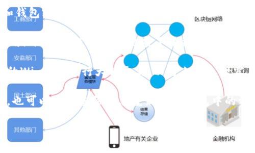 是的，imToken钱包在国内是可以使用的。imToken是一款知名的数字资产钱包，支持多种加密货币的存储和管理，包括以太坊、比特币等。用户可以使用imToken进行数字货币的存取、转账、交易以及参与去中心化金融（DeFi）等功能。

不过，在使用imToken钱包时需要注意以下几点：

1. **安全性**: 虽然imToken钱包本身提供了较高的安全性，但用户仍需保护好自己的私钥和钱包密码，不要随便向他人透露这些信息。同时，建议开启应用的生物识别或密码保护功能。

2. **法规合规性**: 在某些国家和地区，数字货币相关的法律法规可能会有所限制，用户在使用imToken进行交易时应了解并遵守当地的法律要求。

3. **网络环境**: 使用imToken钱包时，建议在安全的网络环境下进行操作，避免在公共场所的Wi-Fi下进行大额交易，以防止信息泄露。

4. **备份恢复**: 使用imToken时，一定要及时备份助记词或私钥，这样就算手机丢失或损坏，也可以通过备份信息重新找回钱包中的资产。

总之，imToken钱包在国内是可以使用的，用户只需注意安全措施，并了解相关法律法规。