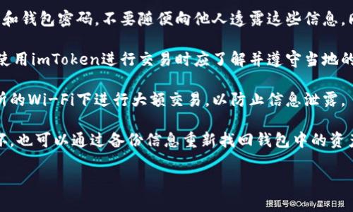 是的，imToken钱包在国内是可以使用的。imToken是一款知名的数字资产钱包，支持多种加密货币的存储和管理，包括以太坊、比特币等。用户可以使用imToken进行数字货币的存取、转账、交易以及参与去中心化金融（DeFi）等功能。

不过，在使用imToken钱包时需要注意以下几点：

1. **安全性**: 虽然imToken钱包本身提供了较高的安全性，但用户仍需保护好自己的私钥和钱包密码，不要随便向他人透露这些信息。同时，建议开启应用的生物识别或密码保护功能。

2. **法规合规性**: 在某些国家和地区，数字货币相关的法律法规可能会有所限制，用户在使用imToken进行交易时应了解并遵守当地的法律要求。

3. **网络环境**: 使用imToken钱包时，建议在安全的网络环境下进行操作，避免在公共场所的Wi-Fi下进行大额交易，以防止信息泄露。

4. **备份恢复**: 使用imToken时，一定要及时备份助记词或私钥，这样就算手机丢失或损坏，也可以通过备份信息重新找回钱包中的资产。

总之，imToken钱包在国内是可以使用的，用户只需注意安全措施，并了解相关法律法规。