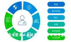 如何在PC端安全登录以太坊