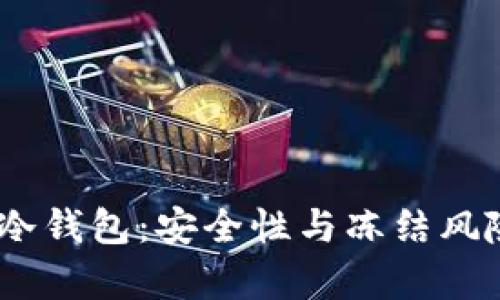 USDT冷钱包:安全性与冻结风险解析