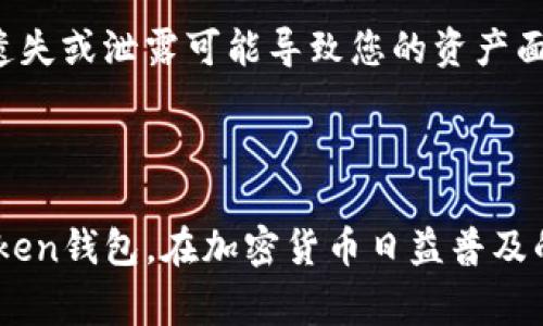 转入imToken钱包的方法相对简单，下面是一些详细步骤和注意事项，帮助您顺利完成转账。

### 一、什么是imToken钱包？

imToken是一款数字资产钱包，支持多种区块链资产的存储和管理。它的用户界面友好，安全性高，同时也提供了多种便捷的功能，如交易、资产管理等。在这个数字化的时代，越来越多的人选择使用imToken来管理自己的加密货币资产。

### 二、准备工作

1. 下载和安装imToken

首先，确保您已经在手机或电脑上下载并安装了imToken钱包。如果您是移动用户，可以在应用商店搜索“imToken”，点击下载。如果是桌面用户，可以从官方网页下载适合您操作系统的版本。

2. 创建或导入钱包

打开imToken后，您可以选择创建新钱包或导入已有钱包。如果是新用户，建议创建新钱包，并务必妥善保管助记词和私钥，这是您资产安全的保障。如果已经有钱包，可以通过助记词或私钥导入，确保资产的安全性和可访问性。

### 三、如何转入资产

1. 获取您的钱包地址

在imToken中，点击您想要转入资产的币种，进入到该币种的页面。在页面的上方，您可以看到您的钱包地址，通常是以“0x”开头的一串字母和数字。您可以点击“复制地址”以复制。

2. 选择转账方式

要将资产转入imToken，您需要选择合适的转账方式。您可以选择：通过其他钱包或者交易所转入资产，或者通过去中心化交易所（如Uniswap、PancakeSwap等）进行交换。这里以通过其他钱包或交易所转账为例：

### 四、通过其他钱包或交易所转币

1. 登录您的其他钱包或交易所账户

打开您所使用的其他钱包或交易所，登录您的账户。不论是Binance、Coinbase还是其他数字资产平台，操作都大同小异。

2. 进行转账操作

在您的其他钱包或交易所界面，找到“转账”或“提币”选项。选择您要转入的币种，然后在输入字段中粘贴刚才复制的imToken钱包地址。务必仔细检查一下地址，以避免转账到错误的钱包造成资产损失。

3. 输入转账金额

接下来，您需要输入转账的金额。有些平台还会要求您确认手续费部分。建议在转账之前，了解一下手续费的情况，以免影响金额的转入。

4. 确认转账信息

在您确认所有信息无误后，提交转账请求。有的平台也可能会要求您进行二次身份认证，如短信验证码或谷歌认证等，确保安全性。

5. 等待转账完成

转账后，您可以在imToken钱包中查看到账情况。大部分转账在几分钟内完成，但也偶尔会受到网络拥堵等情况的影响，导致到账时间有所延迟。在这种情况下，您只需耐心等待即可。

### 五、注意事项

1. 确认网络

在转账之前，请确认您所选择的币种网络与imToken钱包的网络匹配。例如，一些币种有多个网络（如以太坊、BSC等），请确保您选择正确的网络进行转账。错误的网络可能导致资产丢失。

2. 小额测试

如果您是第一次转账，建议先进行一次小额转账测试，确保一切正常后再进行大额转账。这样可以避免不必要的损失。

3. 备份钱包信息

在使用imToken钱包时，一定要妥善备份您的助记词、私钥以及钱包地址。这些是您资产的唯一保障，遗失或泄露可能导致您的资产面临风险。

### 六、总结

转入imToken钱包的过程其实并不复杂，通过上述步骤，您可以轻松将数字资产安全地转入您的imToken钱包。在加密货币日益普及的今天，学会如何安全管理您的资产尤为重要。希望这些信息能够帮助您顺利地进行资产转移！