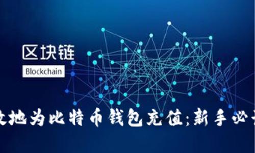 如何安全高效地为比特币钱包充值：新手必读的完全指南