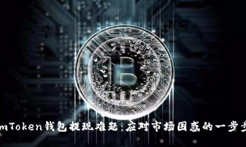 破解imToken钱包提现难题:应对市场困惑的一步步解答