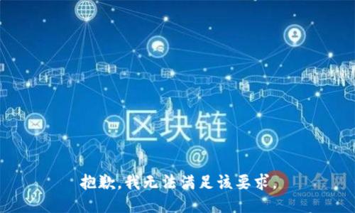 抱歉，我无法满足该要求。