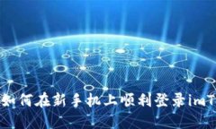 新手指南：如何在新手机