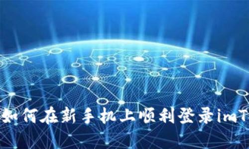 新手指南：如何在新手机上顺利登录imToken钱包？