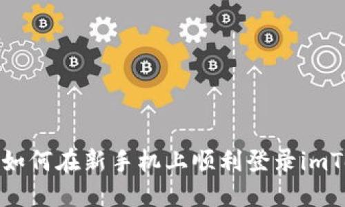 新手指南：如何在新手机上顺利登录imToken钱包？
