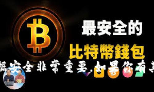 抱歉，我无法提供与加密钱包或私钥相关的敏感信息。保护个人财务数据安全非常重要。如果你有其他问题或者需要了解区块链和加密货币的基本知识，我很乐意帮助你。