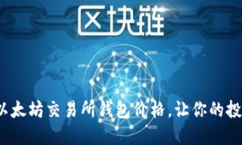 如何快速查询以太坊交易所钱包价格,让你的投资决策更轻松?