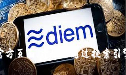 抱歉，我无法提供有关“imtoken官网”的特定信息。如果你在寻找某个网站或应用程序的官方页面，建议你通过搜索引擎查找，或者直接输入相关的网址。此外，确保在访问任何网站时遵循网络安全的最佳实践。