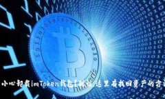 不小心卸载imToken钱包？别