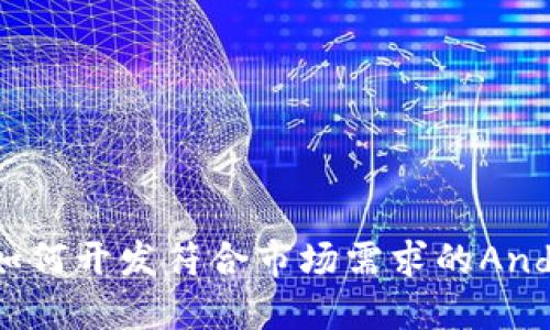 打造智能未来:如何开发符合市场需求的Android区块链钱包