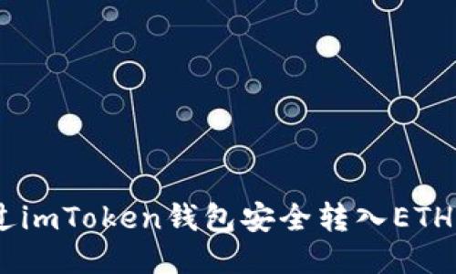 ziaoti如何通过imToken钱包安全转入ETH:新手必读指南