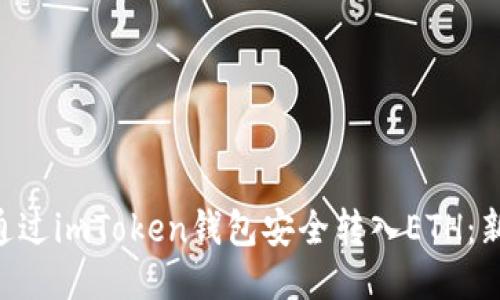 ziaoti如何通过imToken钱包安全转入ETH:新手必读指南
