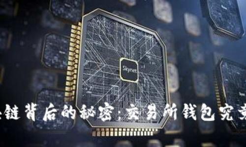 揭开区块链背后的秘密:交易所钱包究竟有多少?