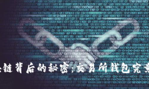 揭开区块链背后的秘密:交易所钱包究竟有多少?