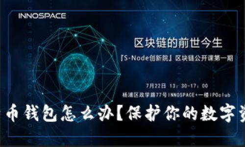 换手机后比特币钱包怎么办?保护你的数字资产不再迷茫!