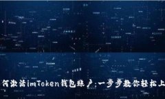 如何激活imToken钱包账户：