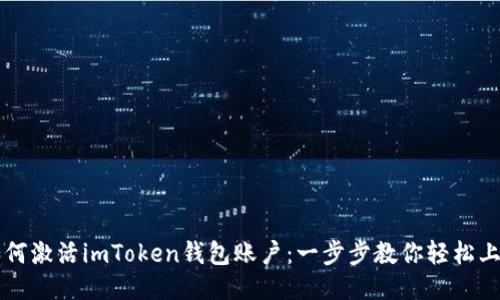 如何激活imToken钱包账户:一步步教你轻松上手