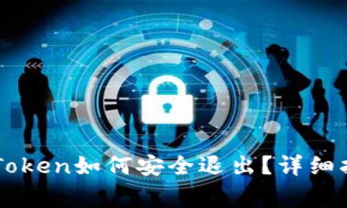 以太坊钱包imToken如何安全退出？详细指南与注意事项