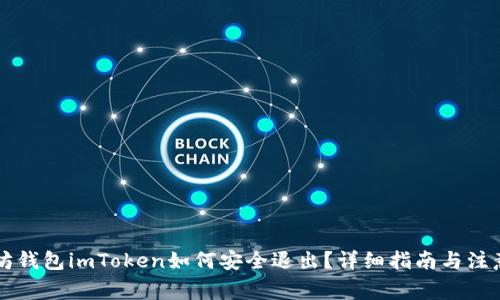 以太坊钱包imToken如何安全退出？详细指南与注意事项