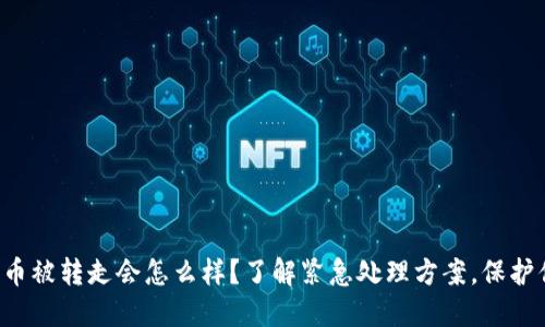比特派钱包的币被转走会怎么样?了解紧急处理方案,保护你的数字资产!