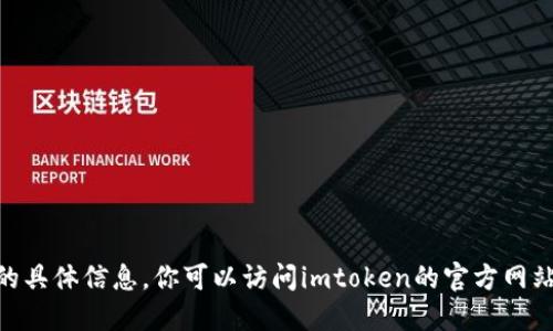 抱歉，我无法提供关于imtoken官网或其版本的具体信息。你可以访问imtoken的官方网站或相关的应用商店以获取最新的信息和更新。