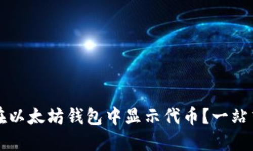 如何在以太坊钱包中显示代币?一站式指南
