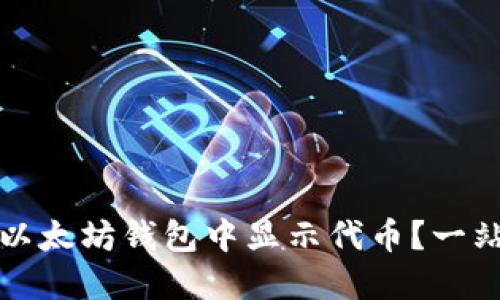 如何在以太坊钱包中显示代币?一站式指南