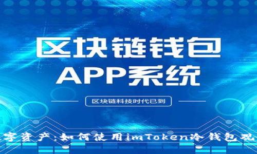 保护你的数字资产:如何使用imToken冷钱包观看优酷影视
