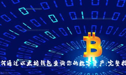 如何通过以太坊钱包查询你的数字资产：完整指南